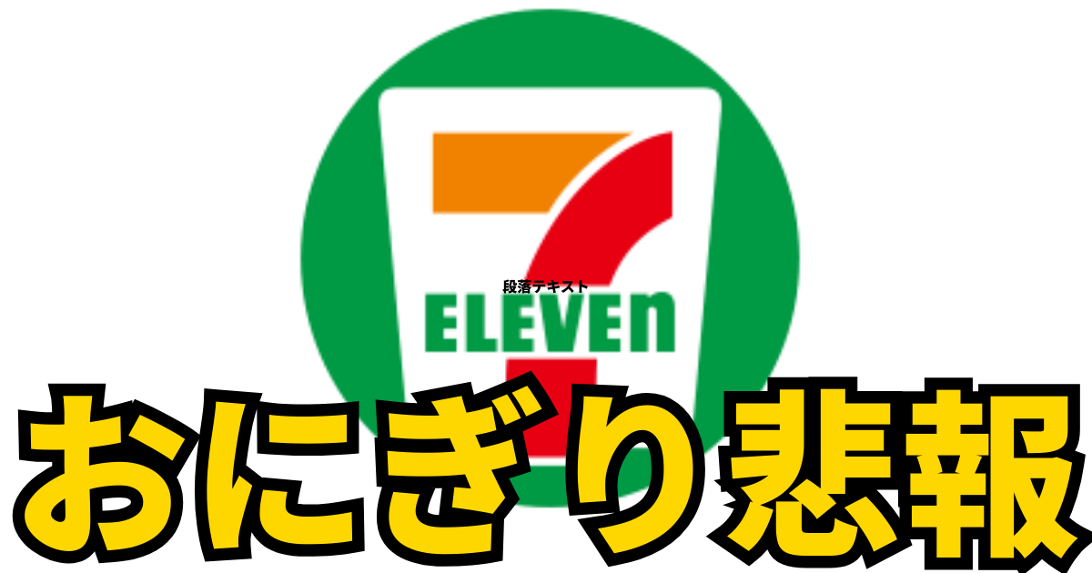 おにぎり値上げの悲報を伝えるさむね