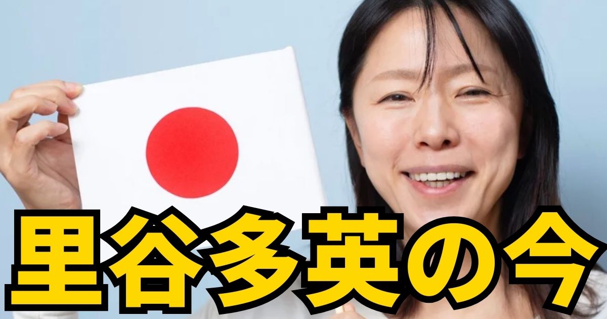 テレビ番組で解説をする、黒髪ロングヘアでベージュのジャケットを着た現在の里谷多英