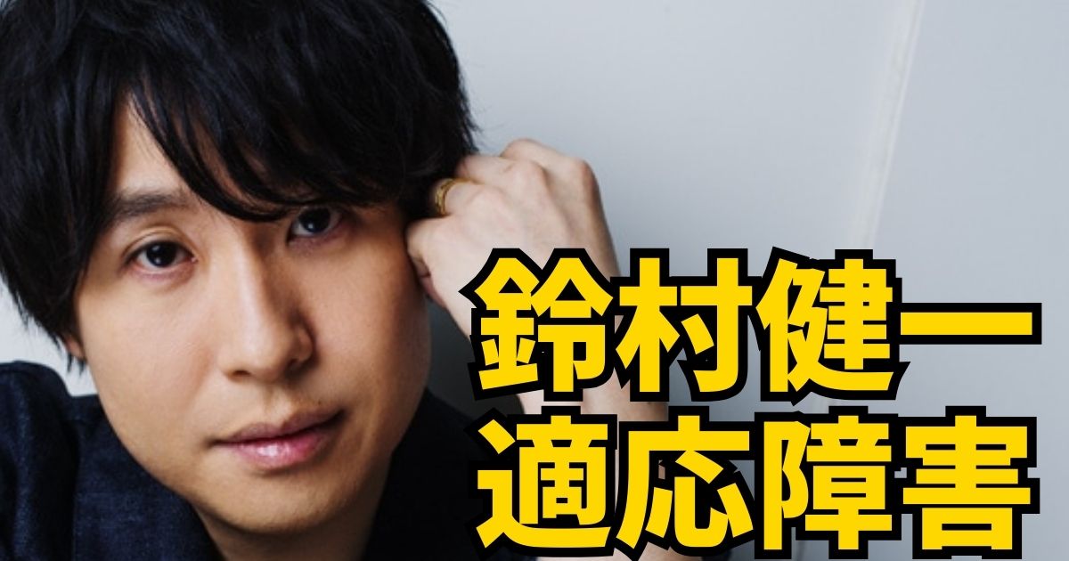 鈴村健一の適応障害による休養発表と、適応障害の症状や回復の考え方を伝える解説