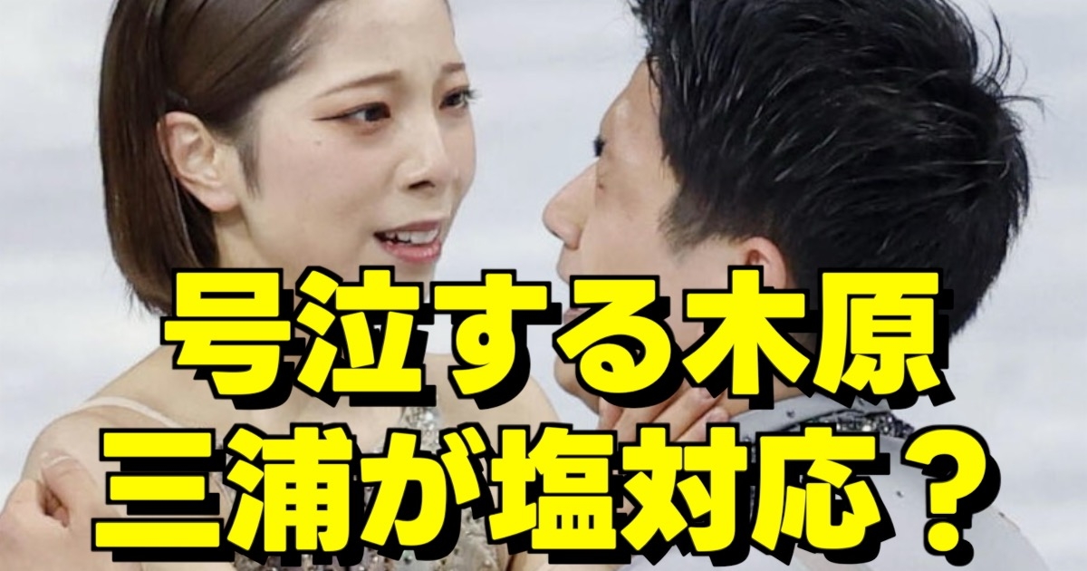 ミラノ・コルティナ五輪で金メダルを獲得し号泣する木原龍一と横で呆れたように笑う三浦璃来