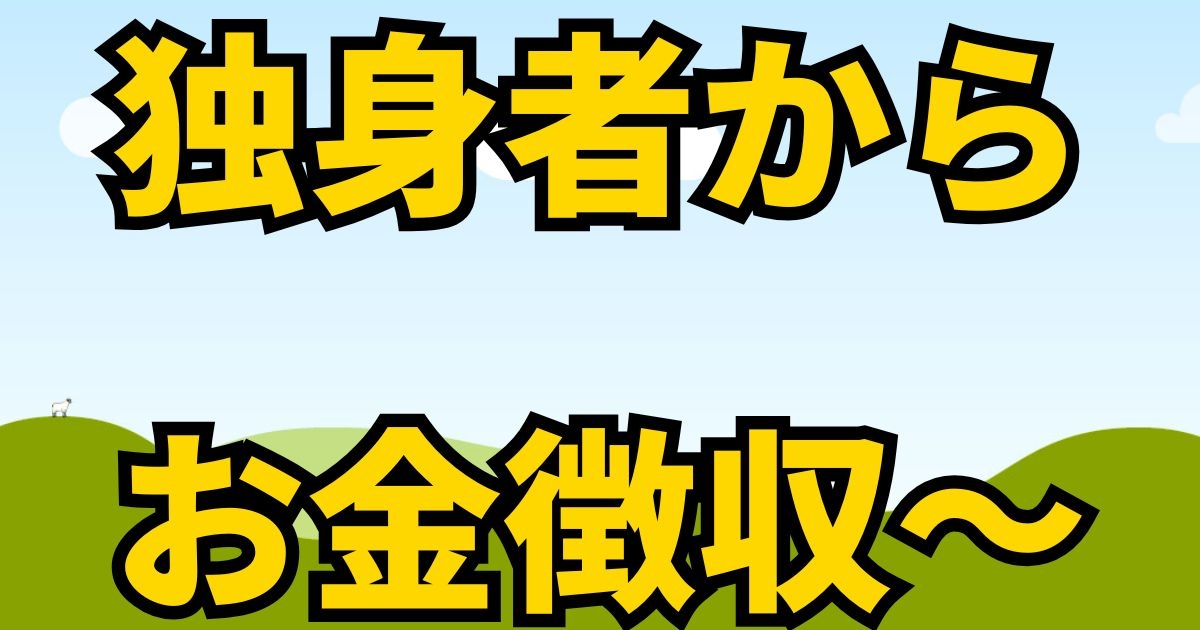 独身者からお金とればいいやｗなサムネ