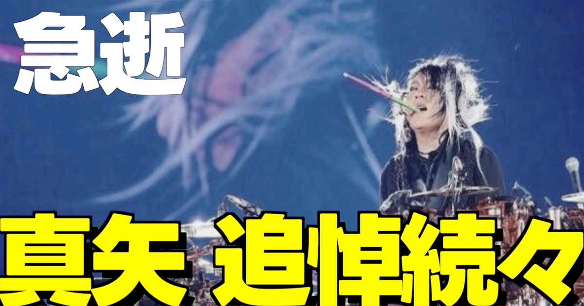 LUNA SEA真矢さんの訃報に際し追悼コメント