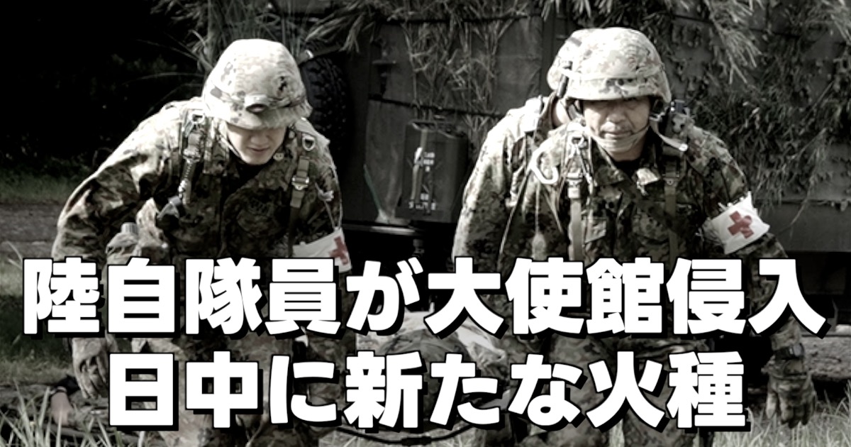 自衛隊員の画像と日中に新たな火種の文字