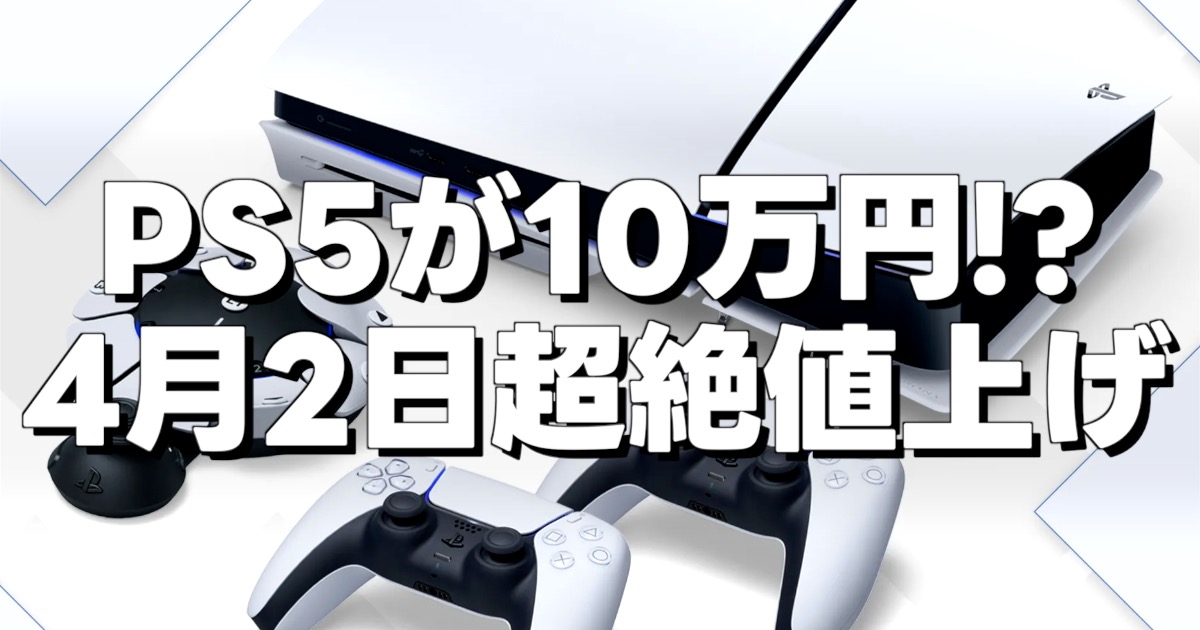 PS5が10万円!? 4月2日超絶値上げとPS5本体コントローラーの画像