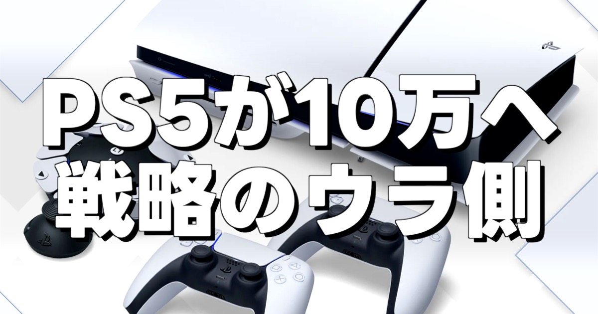 PS5が10万へ 戦略のウラ側の文字とPS5本体とコントローラーの画像