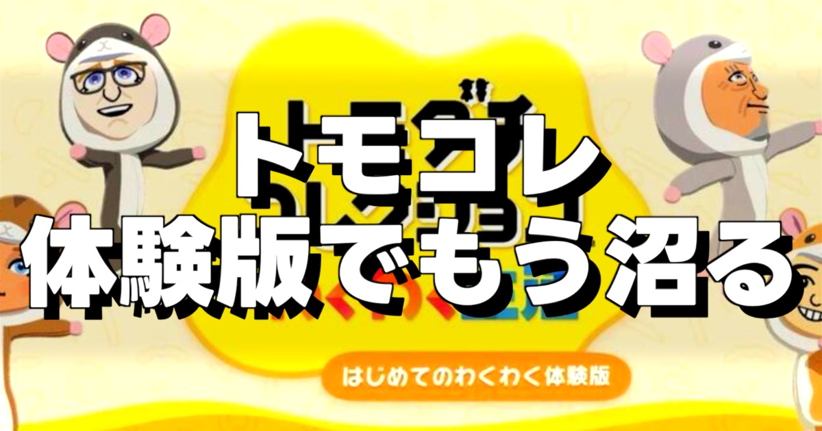 体験版でもう沼るの文字とトモコレの画像