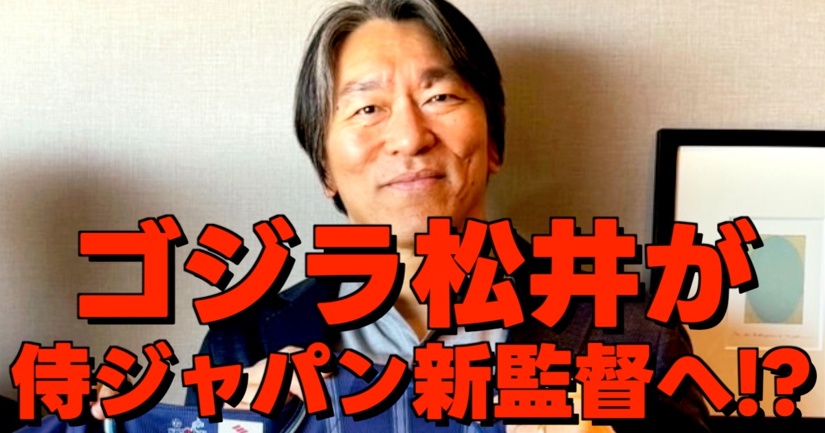2028年ロス五輪の侍ジャパン新監督に就任すると報じられた松井秀喜氏のイメージ画像と新監督への文字