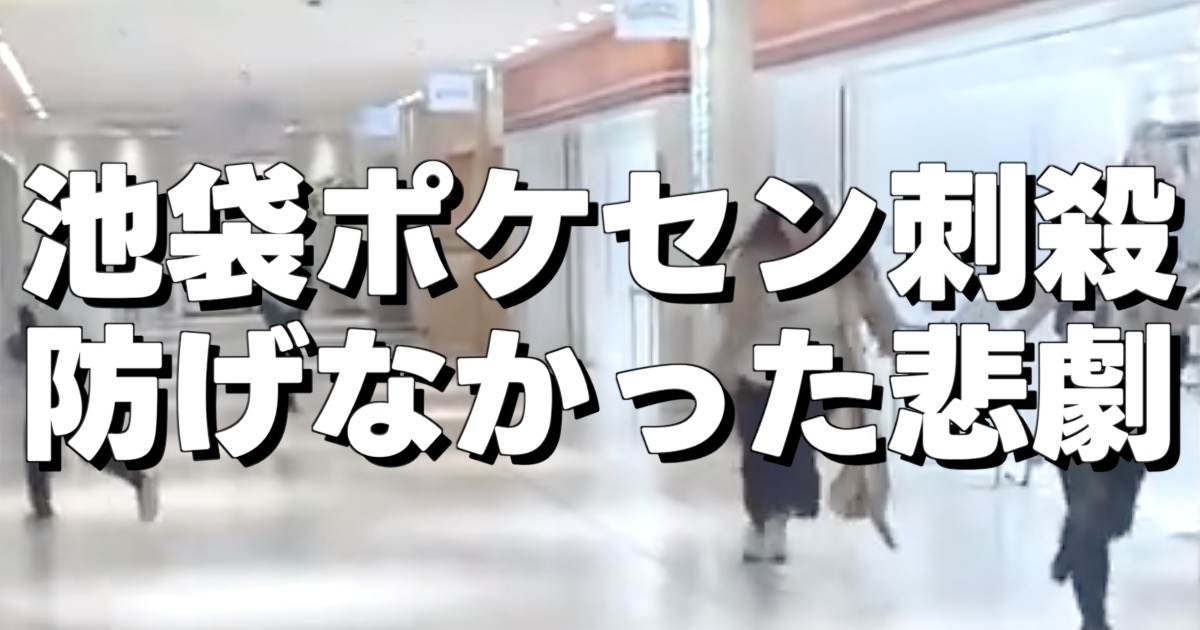 池袋ポケセン刺殺 防げなかった悲劇と逃げ惑う人々の画像