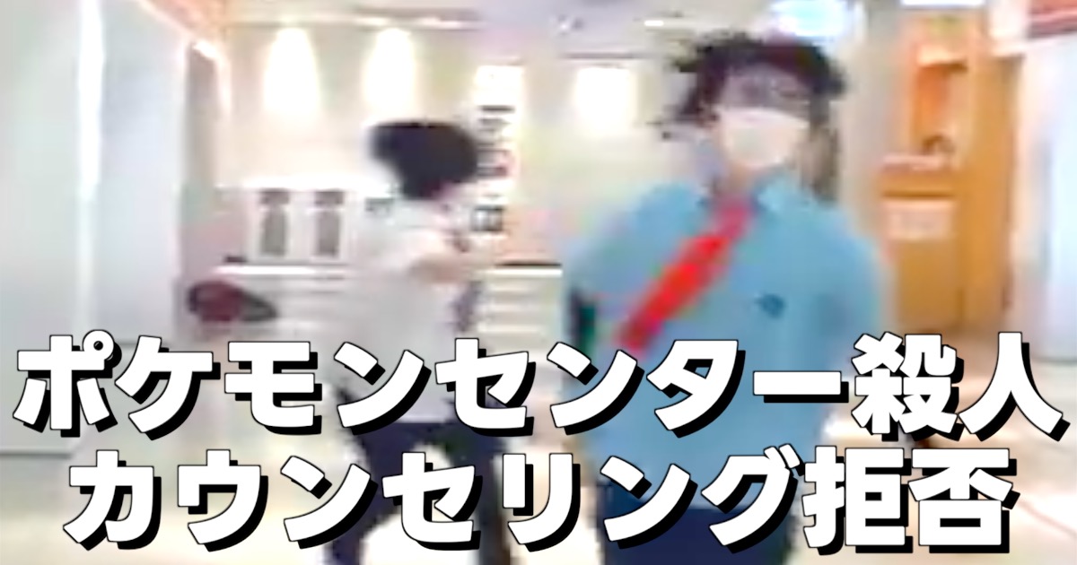 ポケモンセンター殺人 カウンセリング拒否の文字と事件当時のポケセンの様子