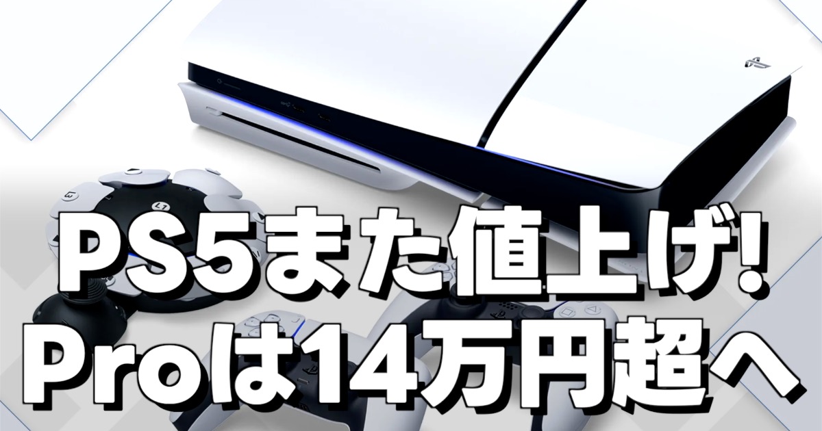 PS5また値上げ Proは14万円超への文字とPS5の関連機器画像