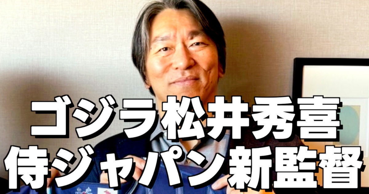 松井秀喜の画像と侍ジャパン新監督の文字