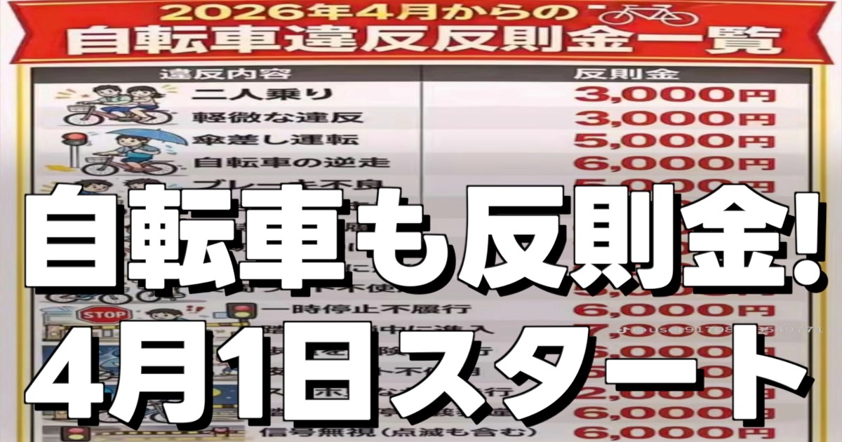 自転車も反則金! 4月1日スタートの文字と反則金の一覧