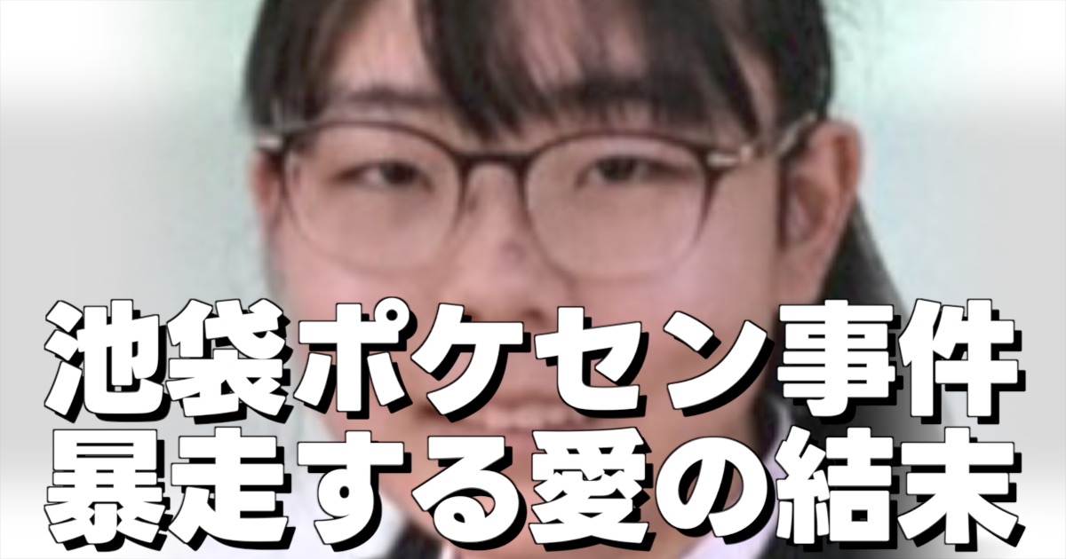 池袋ポケセン事件 暴走する愛の結末という文字と被害者の顔写真