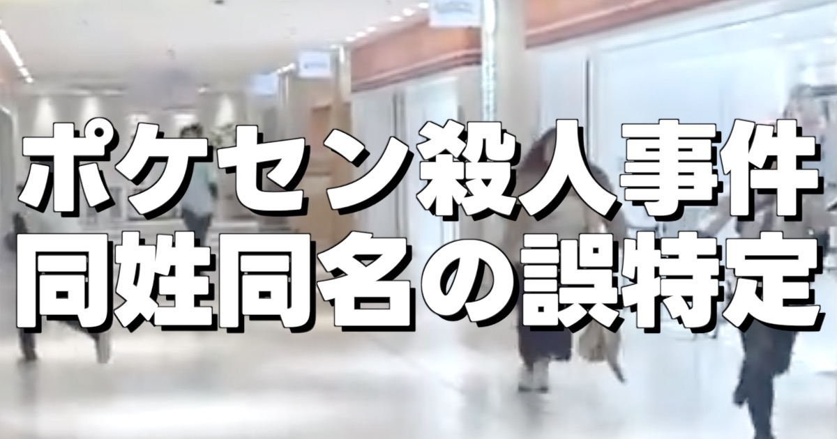 ポケセン殺人事件 同姓同名の誤特定の文字と事件当時の画像