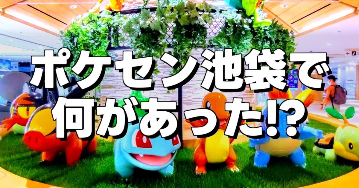 ポケモンセンターの画像とポケセン池袋で何があった!?の文字です。