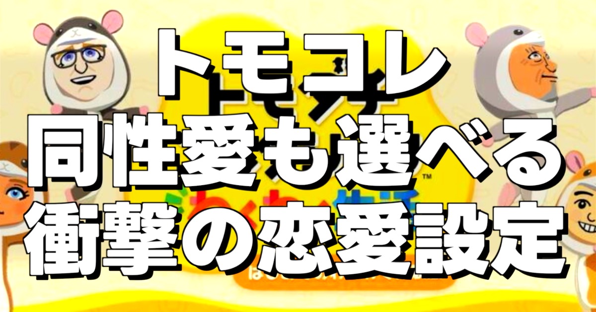 トモコレ同性愛も選べる衝撃の恋愛設定の文字とトモダチコレクションのサムネ画像