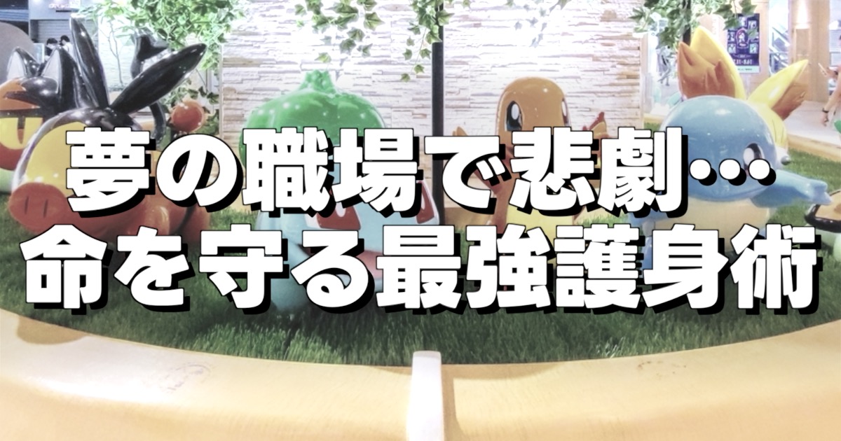 夢の職場で悲劇… 命を守る最強護身術の文字とポケセンの写真