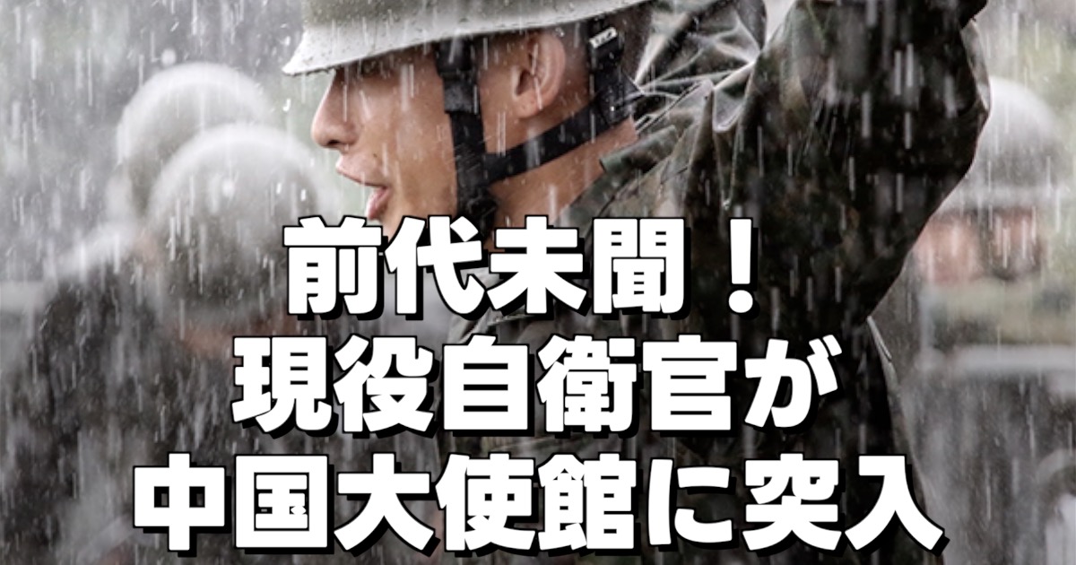 現役自衛官が中国大使館に突入の文字と自衛隊員の画像