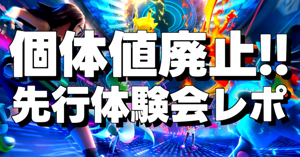 先行体験会レポの文字とポケモンチャンピオンズの画像