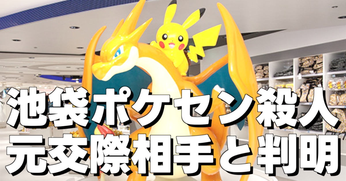 池袋ポケセン殺人 元交際相手と判明の文字と池袋ポケセンの写真