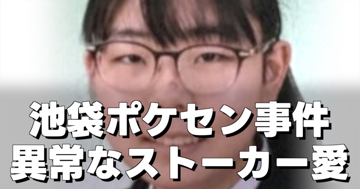 池袋ポケセン事件 異常なストーカー愛と被害女性の顔写真