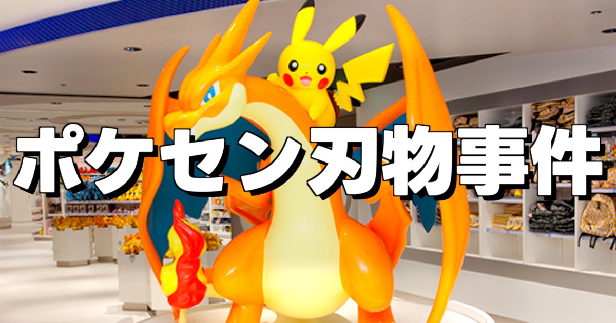池袋のポケモンセンターの画像とポケセン刃物事件の文字。