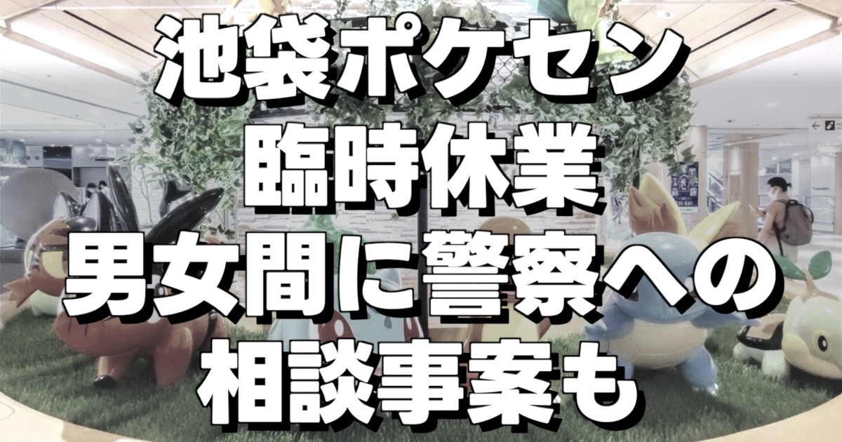 池袋ポケセンが当面の臨時休業　男女間に警察への相談事案も、の文字とポケセン画像