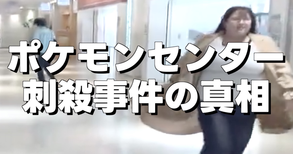 ポケモンセンター 刺殺事件の真相の文字と逃げる女性の画像