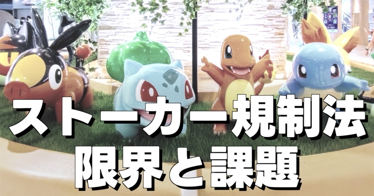 ストーカー規制法 限界と課題の文字とポケセンの写真画像