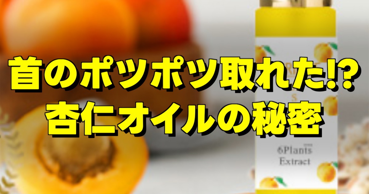首元のポツポツや乾燥が気になる女性が、杏仁オイルでやさしく保湿ケアしているイメージ