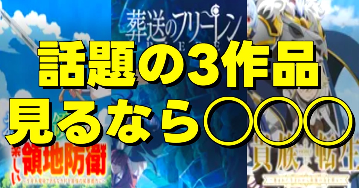 お気楽領主、貴族転生、葬送のフリーレン第2期をまとめて楽しみたいアニメファン向けのイメージ