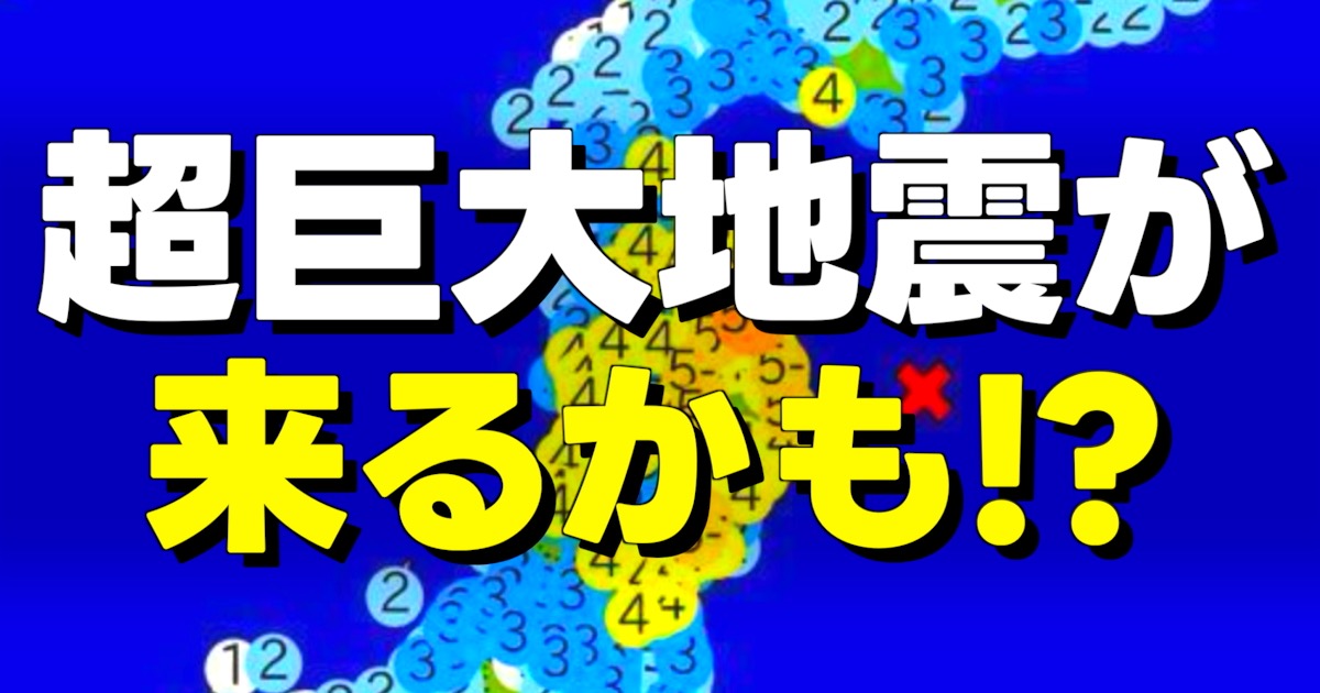 超巨大地震が 来るかも！？の文字と日本地図