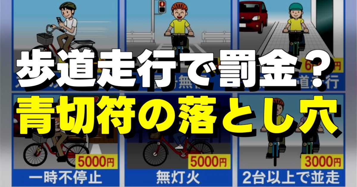 歩道走行で罰金？ 青切符の落とし穴の文字と、反則金一覧の画像
