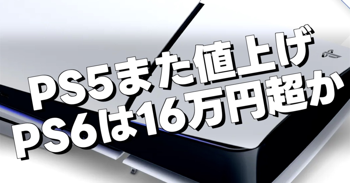 PS5また値上げ PS6は16万円超か、の文字とPS5本体