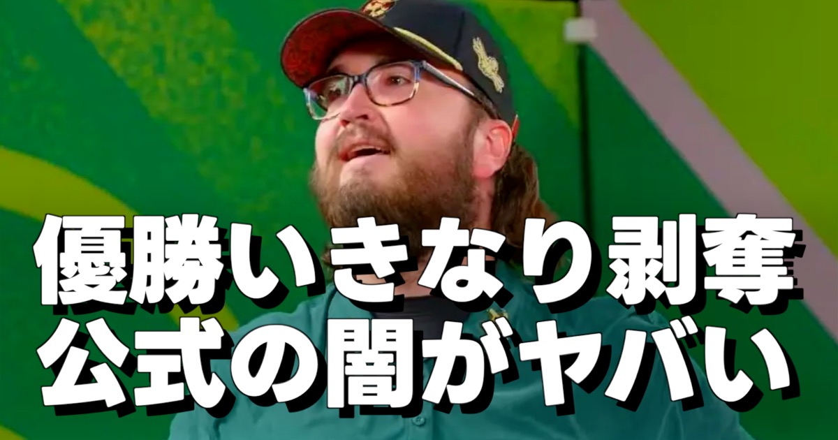 優勝いきなり剥奪 公式の闇がヤバいの文字とプレイヤーの画像