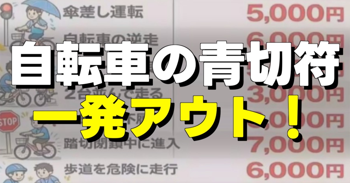 自転車の青切符（白文字） 一発アウト！（黄色文字）の文字と反則金一覧