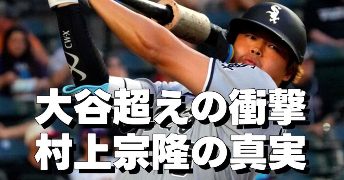 大谷超えの衝撃 村上宗隆の真実の文字と素振りをする姿