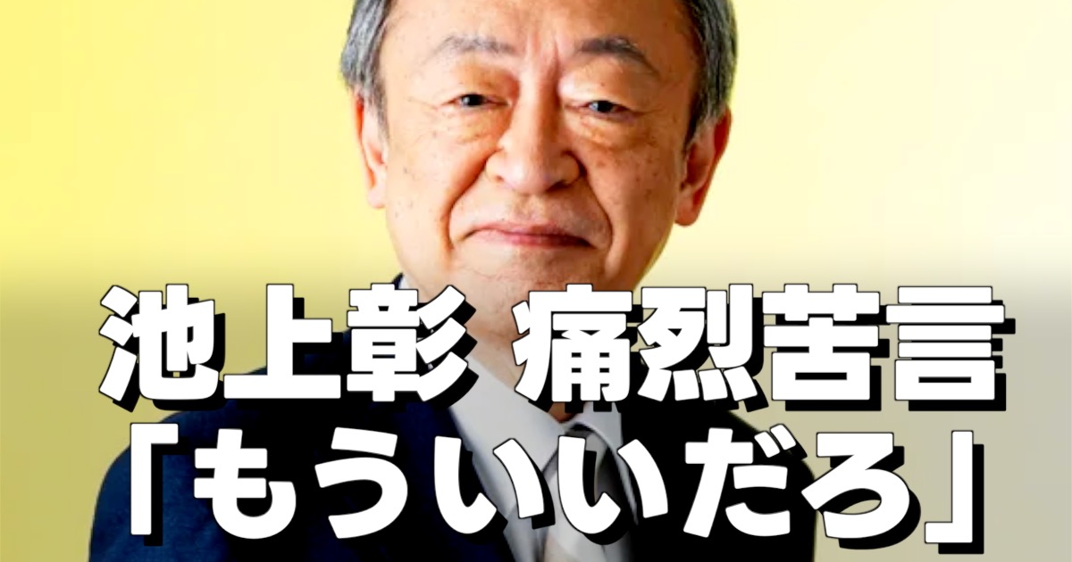 池上彰 痛烈苦言 もういいだろの文字と池上氏の写真