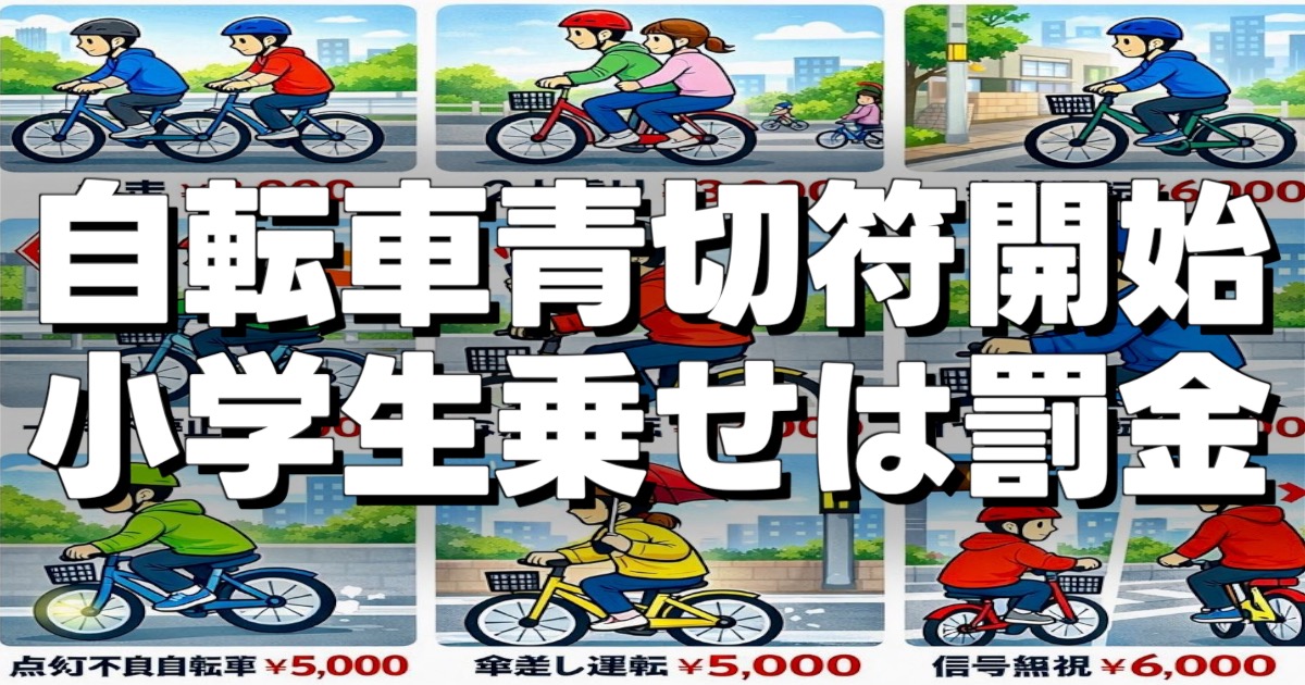 自転車青切符開始 小学生乗せは罰金の文字と反則金の一覧