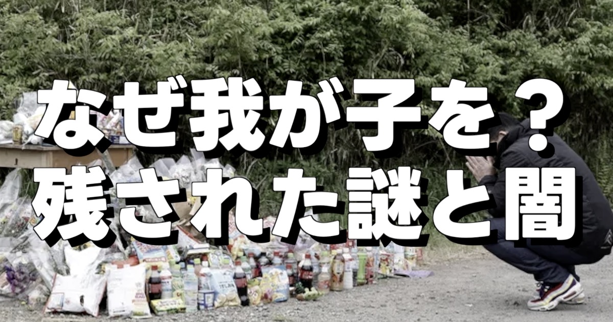 なぜ我が子を？ 残された謎と闇の文字と現場に置かれた花と食糧