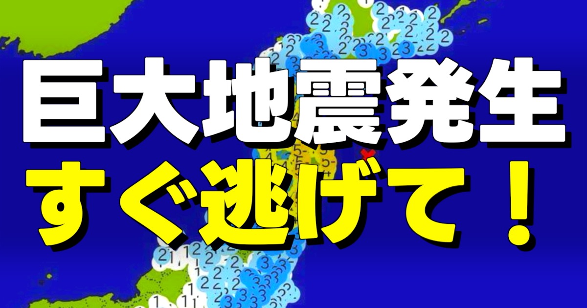 巨大地震発生すぐ逃げて！の文字と地震分布図